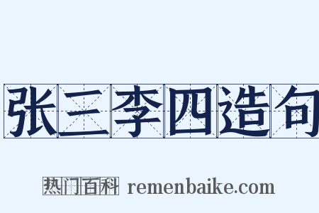 张三李四造句是什么意思的图片